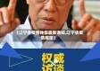 【辽宁省疫情休假最新通知,辽宁省疫情规定】