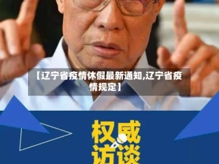 【辽宁省疫情休假最新通知,辽宁省疫情规定】