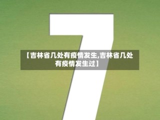 【吉林省几处有疫情发生,吉林省几处有疫情发生过】