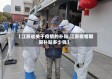 【江苏省关于疫情的补贴,江苏疫情期间补贴多少钱】