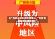 【广东省深圳近期疫情情况,广东省深圳疫情风险等级】