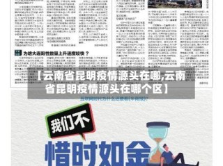 【云南省昆明疫情源头在哪,云南省昆明疫情源头在哪个区】