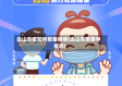 去山东省如何报备疫情(去山东需要申报吗)