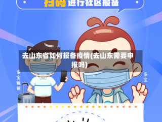去山东省如何报备疫情(去山东需要申报吗)