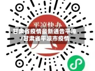 甘肃省疫情最新通告平凉/甘肃省平凉市疫情