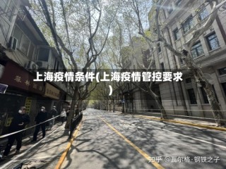 上海疫情条件(上海疫情管控要求)