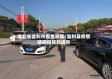 湖北省监利市疫情政策/监利县疫情防控指挥部通告