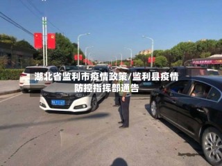 湖北省监利市疫情政策/监利县疫情防控指挥部通告