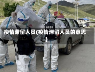 疫情滞留人员(疫情滞留人员的意思)
