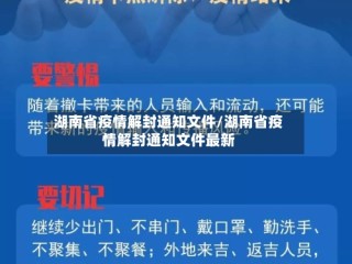 湖南省疫情解封通知文件/湖南省疫情解封通知文件最新