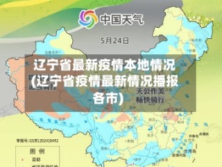 辽宁省最新疫情本地情况(辽宁省疫情最新情况播报各市)