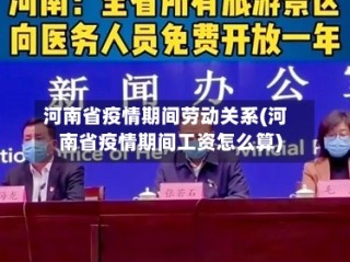 河南省疫情期间劳动关系(河南省疫情期间工资怎么算)