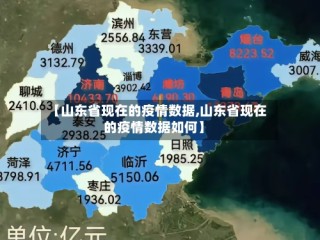 【山东省现在的疫情数据,山东省现在的疫情数据如何】
