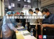 泰安疫情位置(泰安疫情实时动态)