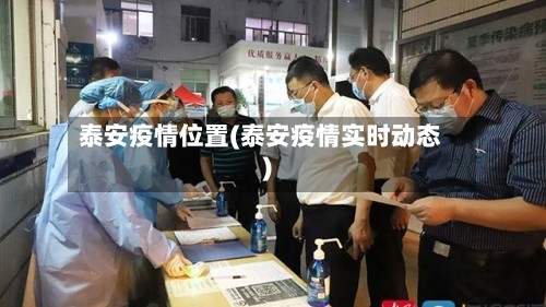 泰安疫情位置(泰安疫情实时动态)