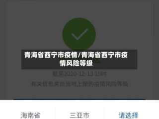 青海省西宁市疫情/青海省西宁市疫情风险等级