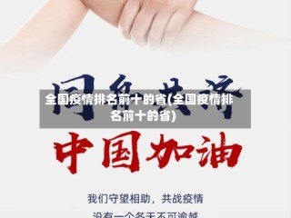 全国疫情排名前十的省(全国疫情排名前十的省)