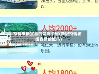 疫情支援宜昌的是哪个省(新冠疫情驰援宜昌的城市)