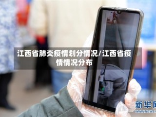江西省肺炎疫情划分情况/江西省疫情情况分布