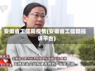 安徽省工信局疫情(安徽省工信部投诉平台)