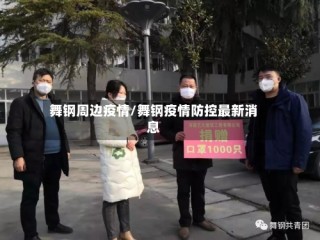 舞钢周边疫情/舞钢疫情防控最新消息