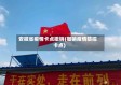 安徽省疫情卡点撤销(撤销疫情防控卡点)