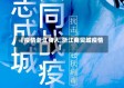 【疫情浙江商人,浙江商贸城疫情】