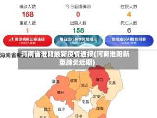 河南省淮阳最新疫情通报(河南淮阳新型肺炎近期)