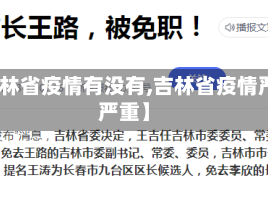 【吉林省疫情有没有,吉林省疫情严不严重】