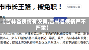 【吉林省疫情有没有,吉林省疫情严不严重】
