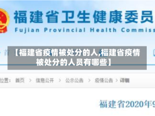 【福建省疫情被处分的人,福建省疫情被处分的人员有哪些】