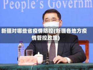 新疆对哪些省疫情防控(新疆各地方疫情管控政策)