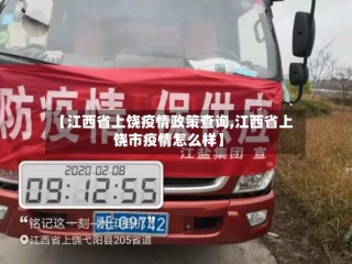 【江西省上饶疫情政策查询,江西省上饶市疫情怎么样】