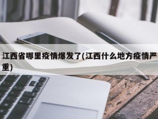 江西省哪里疫情爆发了(江西什么地方疫情严重)