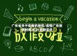 广东省关于疫情的放假/疫情广东放假时间2021最新信息