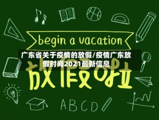 广东省关于疫情的放假/疫情广东放假时间2021最新信息