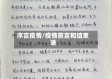 序言疫情/疫情前言和结束语