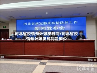 河北省疫情预计爆发时间/河北省疫情预计爆发时间是多少