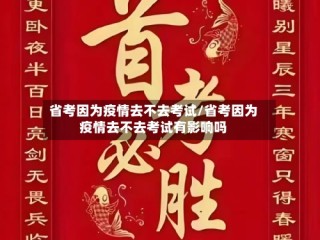 省考因为疫情去不去考试/省考因为疫情去不去考试有影响吗