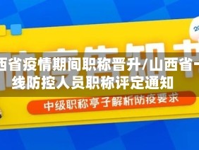 山西省疫情期间职称晋升/山西省一线防控人员职称评定通知