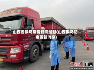 山西省候马疫情新闻最新(山西侯马防疫最新消息)
