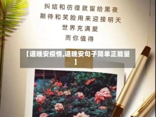 【道晚安疫情,道晚安句子简单正能量】