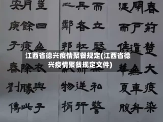 江西省德兴疫情聚餐规定(江西省德兴疫情聚餐规定文件)