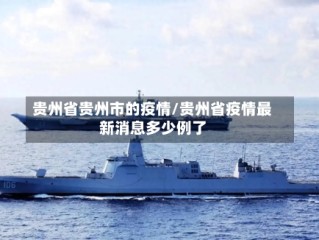 贵州省贵州市的疫情/贵州省疫情最新消息多少例了