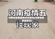 河南省疫情最新状况如何(河南省疫情新情况)
