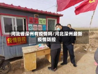 河北省深州有疫情吗/河北深州最新疫情防控
