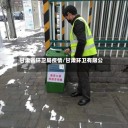 甘肃省环卫局疫情/甘肃环卫有限公司