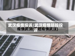 武汉疫情投诉/武汉疫情防控投诉