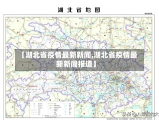 【湖北省疫情最新新闻,湖北省疫情最新新闻报道】