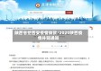 陕西省给西安疫情拨款/2020陕西疫情补贴通知